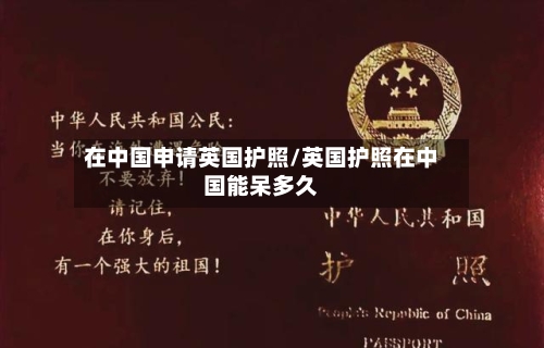 在中国申请英国护照/英国护照在中国能呆多久
