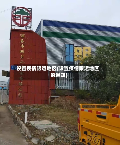 设置疫情限运地区(设置疫情限运地区的通知)