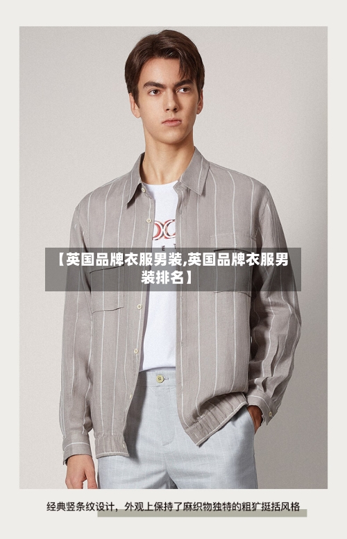 【英国品牌衣服男装,英国品牌衣服男装排名】-第2张图片