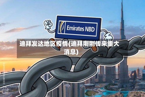 迪拜发达地区疫情(迪拜刚刚传来重大消息)-第3张图片