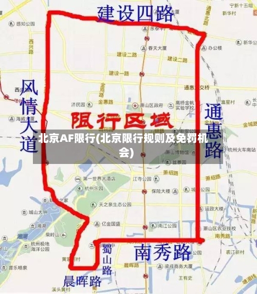 北京AF限行(北京限行规则及免罚机会)