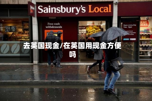 去英国现金/在英国用现金方便吗-第3张图片