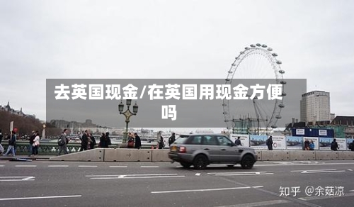 去英国现金/在英国用现金方便吗