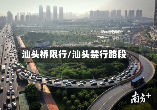 汕头桥限行/汕头禁行路段
