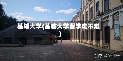 基辅大学(基辅大学留学难不难)-第2张图片