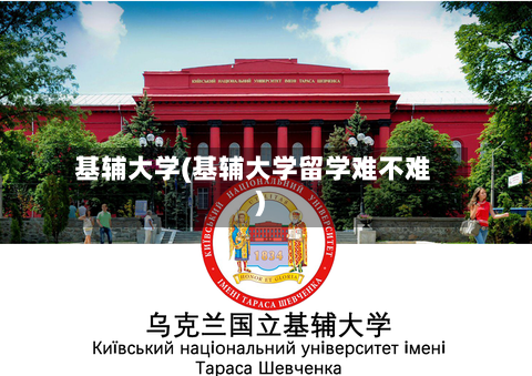 基辅大学(基辅大学留学难不难)-第3张图片