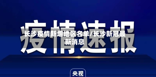 长沙疫情新增地区名单/长沙新冠最新消息-第2张图片