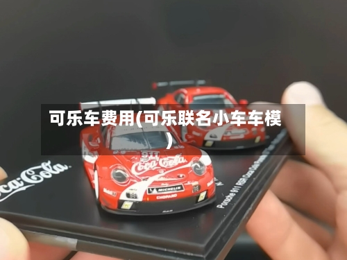 可乐车费用(可乐联名小车车模)-第2张图片