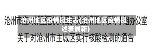 沧州地区疫情概述表(沧州地区疫情概述表最新)