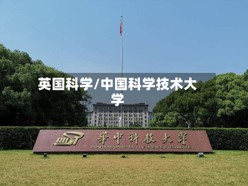 英国科学/中国科学技术大学-第2张图片