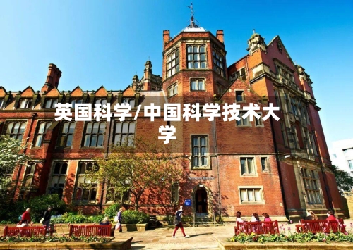 英国科学/中国科学技术大学