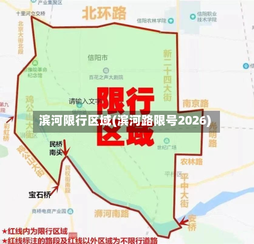 滨河限行区域(滨河路限号2026)