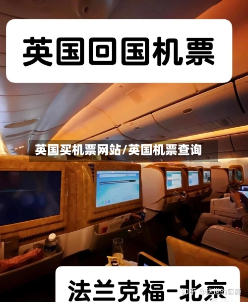 英国买机票网站/英国机票查询-第3张图片