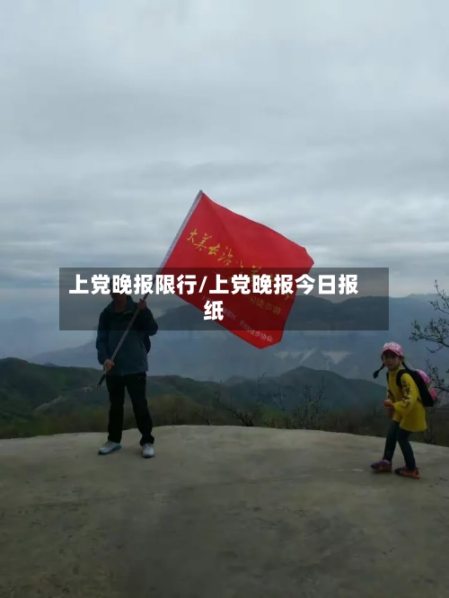 上党晚报限行/上党晚报今日报纸-第3张图片