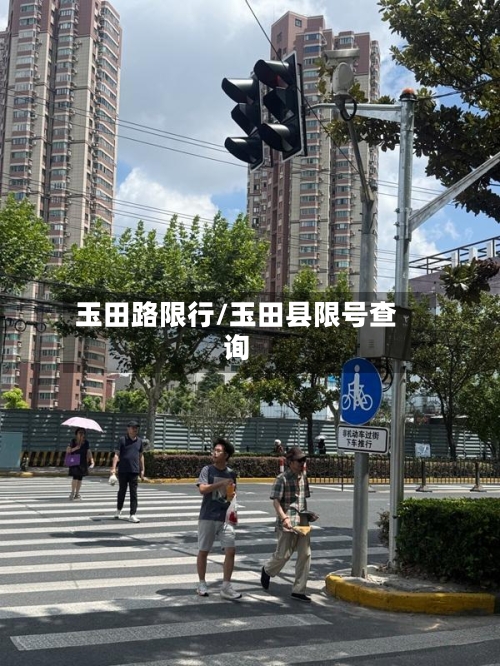 玉田路限行/玉田县限号查询-第3张图片