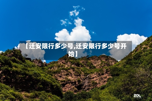 【迁安限行多少号,迁安限行多少号开始】-第3张图片