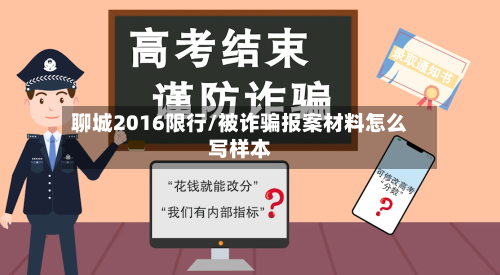 聊城2016限行/被诈骗报案材料怎么写样本-第3张图片