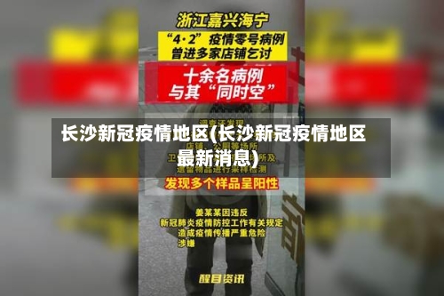 长沙新冠疫情地区(长沙新冠疫情地区最新消息)