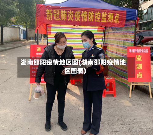 湖南邵阳疫情地区图(湖南邵阳疫情地区图表)