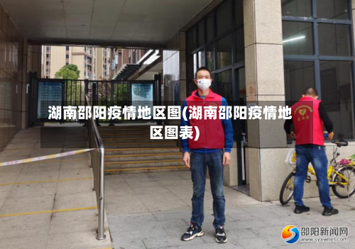 湖南邵阳疫情地区图(湖南邵阳疫情地区图表)-第2张图片