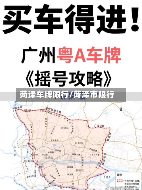 菏泽车牌限行/菏泽市限行