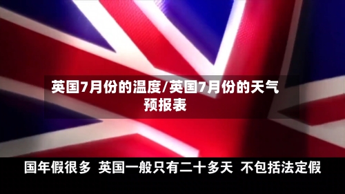 英国7月份的温度/英国7月份的天气预报表