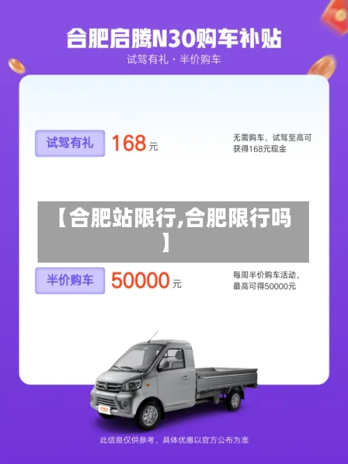 【合肥站限行,合肥限行吗】-第2张图片