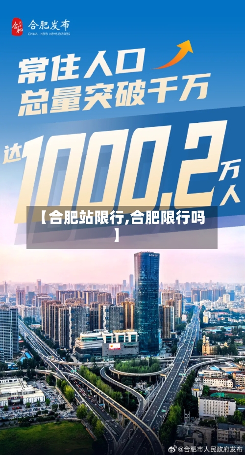 【合肥站限行,合肥限行吗】