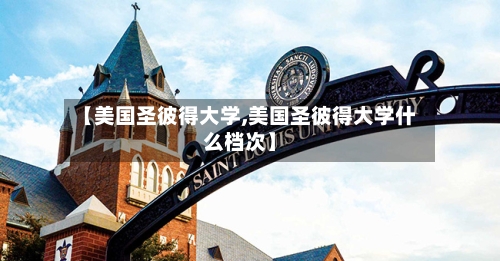 【美国圣彼得大学,美国圣彼得大学什么档次】-第2张图片