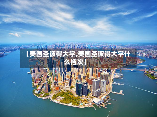 【美国圣彼得大学,美国圣彼得大学什么档次】