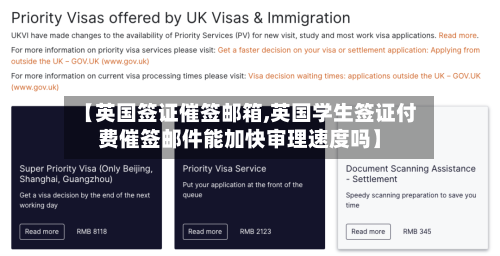【英国签证催签邮箱,英国学生签证付费催签邮件能加快审理速度吗】