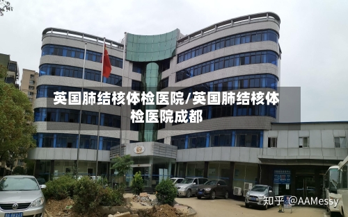 英国肺结核体检医院/英国肺结核体检医院成都-第3张图片
