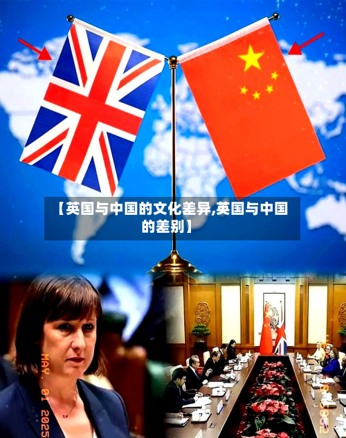 【英国与中国的文化差异,英国与中国的差别】-第2张图片