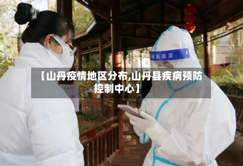 【山丹疫情地区分布,山丹县疾病预防控制中心】-第3张图片