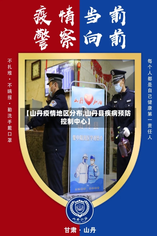【山丹疫情地区分布,山丹县疾病预防控制中心】