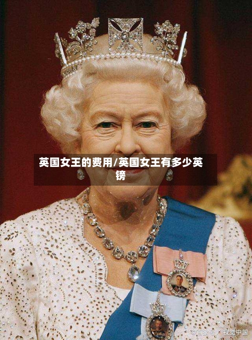 英国女王的费用/英国女王有多少英镑
