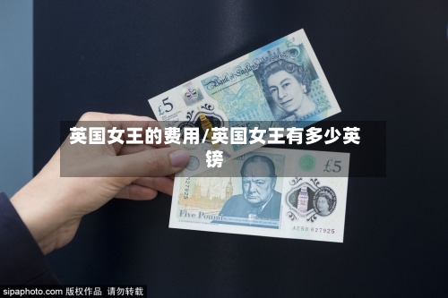 英国女王的费用/英国女王有多少英镑-第2张图片