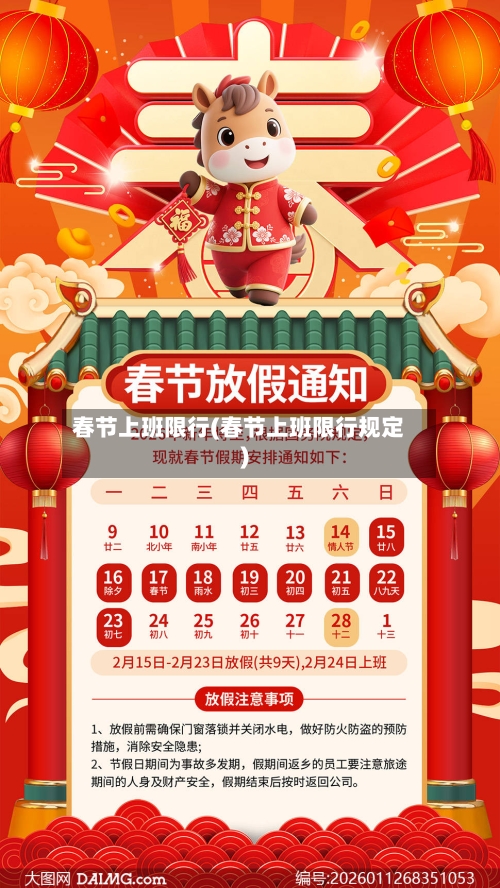 春节上班限行(春节上班限行规定)-第3张图片