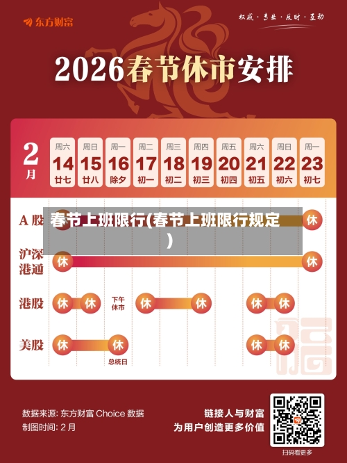 春节上班限行(春节上班限行规定)