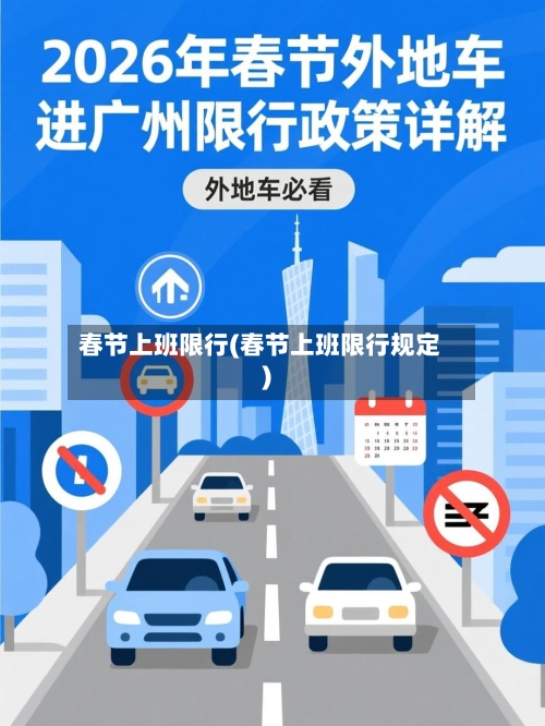 春节上班限行(春节上班限行规定)-第2张图片