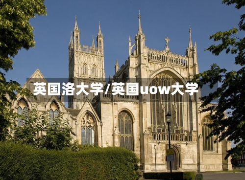 英国洛大学/英国uow大学