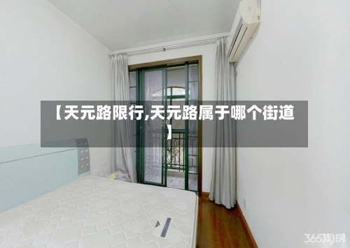 【天元路限行,天元路属于哪个街道】-第3张图片