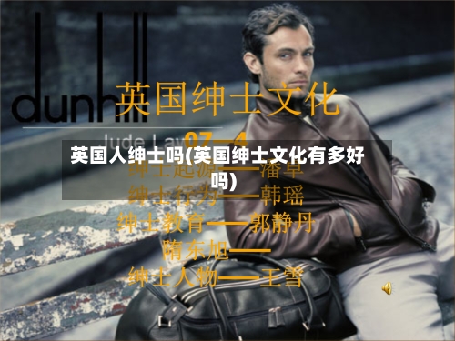 英国人绅士吗(英国绅士文化有多好吗)