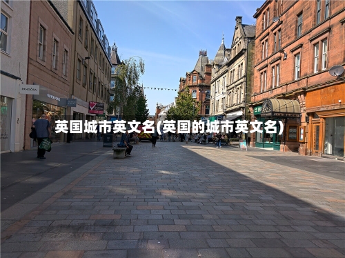英国城市英文名(英国的城市英文名)-第2张图片