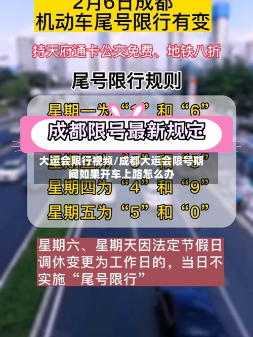 大运会限行视频/成都大运会限号期间如果开车上路怎么办