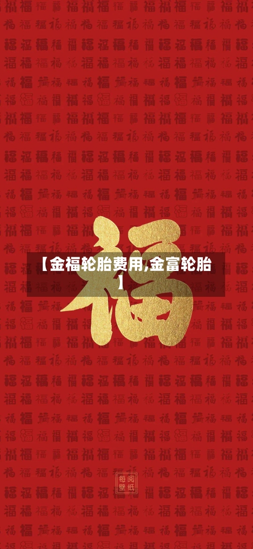 【金福轮胎费用,金富轮胎】-第3张图片
