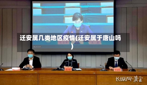 迁安属几类地区疫情(迁安属于唐山吗)-第2张图片