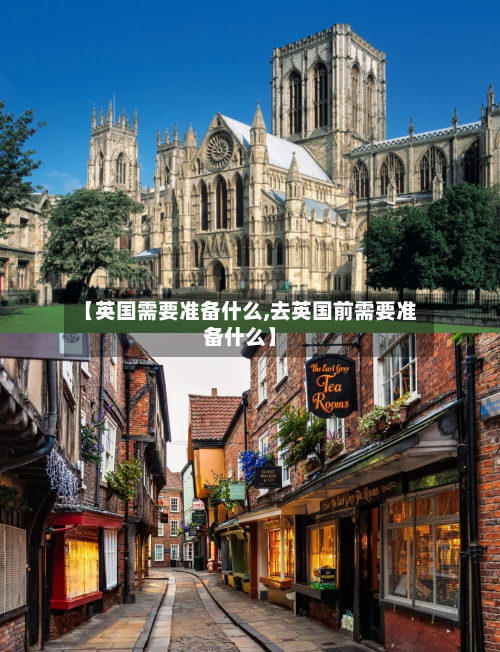【英国需要准备什么,去英国前需要准备什么】