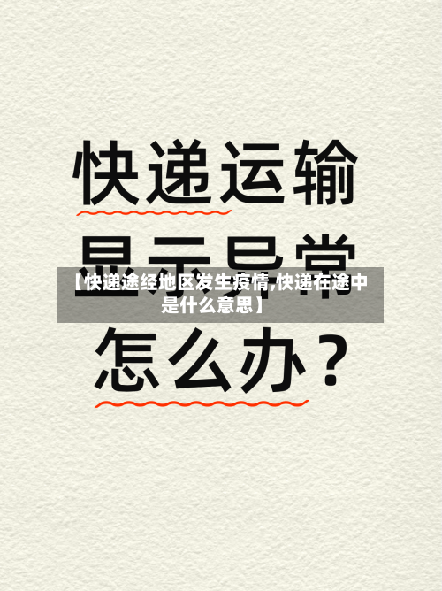 【快递途经地区发生疫情,快递在途中是什么意思】-第2张图片