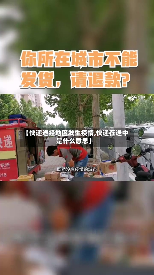 【快递途经地区发生疫情,快递在途中是什么意思】-第3张图片